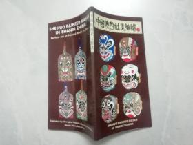 中國陜西社火臉譜