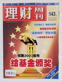 理财周刊 2004 总143号