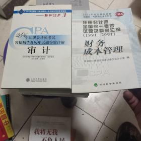 注册会计师全国统一考试试题及答案汇编（1991～2001）财务成本管理——2002年度注册会计师全国统一考试指定参考用书。二本合售