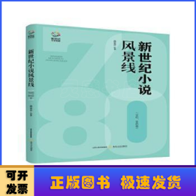 新世纪小说风景线：70后、80后卷