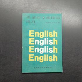 英语时文阅读与练习。
