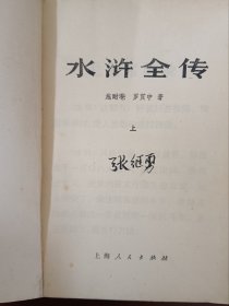 水浒传（上中下）