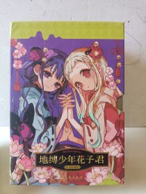 地缚少年花子君11-15