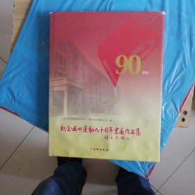 纪念五四运动90周年书画作品集