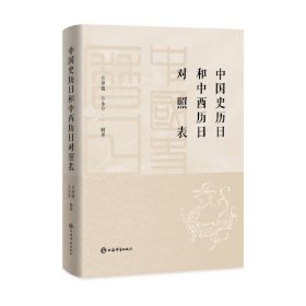 全新正版中国史历日和中西历日对照表9787532658350