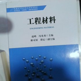 （2021版）工程材料