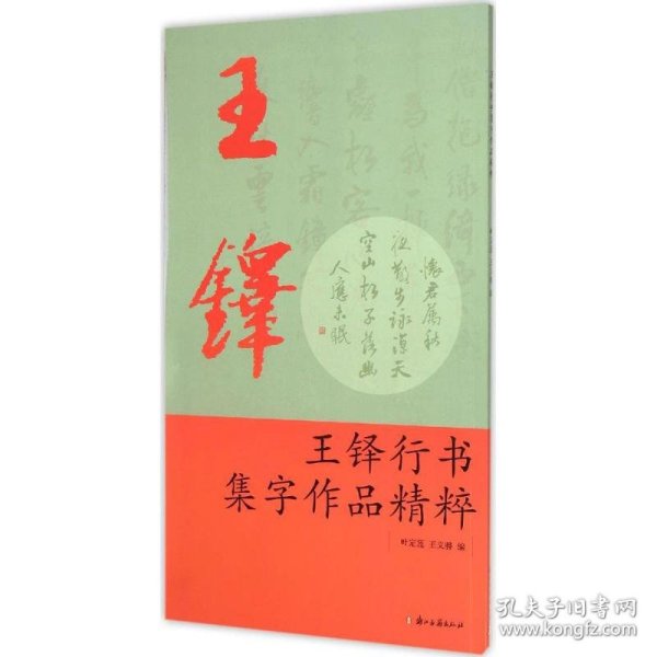 王铎行书集字作品精粹