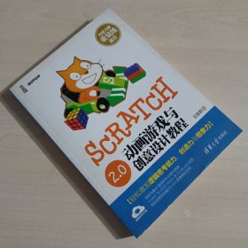 Scratch 2.0动画游戏与创意设计教程