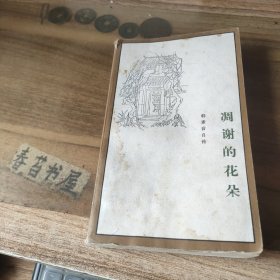 凋谢的花朵