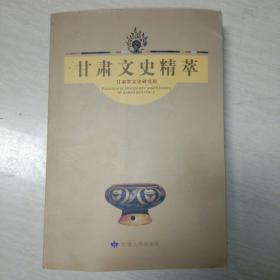 甘肅文史精萃