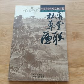 杜甫草堂匾联