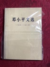 邓小平文选 （一九七五 ~一九八二年）