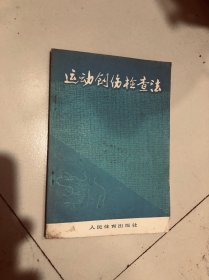 运动创伤检查法