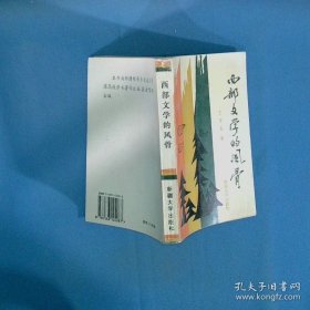 西部文学的风骨