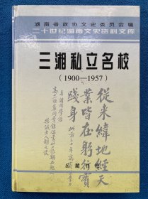 三湘私立名校:1900~1957年