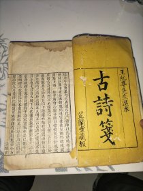 古诗笺(大开本五册合售，芷兰堂刻，存五言诗首卷~2卷一册，11~14卷一册，七言诗11卷~12卷上一册，12卷下~13卷一册，14卷~15卷一册)