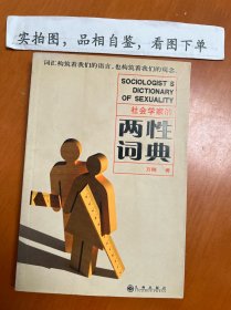 社会学家的两性词典