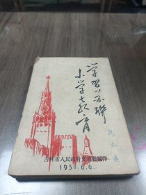 学习苏联小学教育