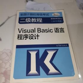 全国计算机等级考试二级教程--Visual Basic语言程序设计(2019年版