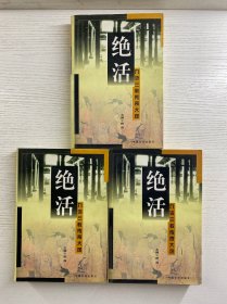 九流三教传奇大观 绝活 上中下 全三册（正版如图、内页干净）