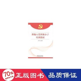 新編入黨積極分子培訓(xùn)教材 黨史黨建讀物 劉廣超