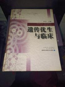 遺傳優(yōu)生與臨床