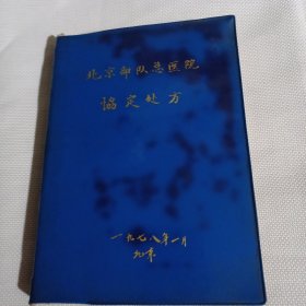 北京总医院协定处方C18--蓝塑皮软精装32开近9品，78年印