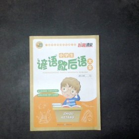 小学生谚语歇后语大全  智趣课堂系列 芒果阅读