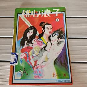 桃心浪子1
