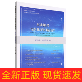 东北振兴与东北亚区域合作  总第九辑 （2022年第1期）