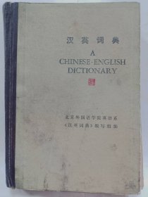 《汉英词典》普通图书/国学古籍/社会文化97800000000000