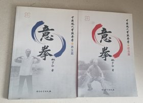 意拳(中国现代实战拳学)养生篇+技击篇