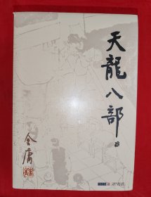 经典版本丨朗声旧版<天龙八部>（全五册）
