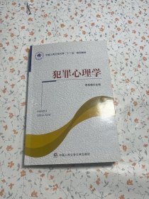 犯罪心理学【有划线】