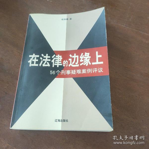 在法律的边缘上：56个刑事疑难案例评议