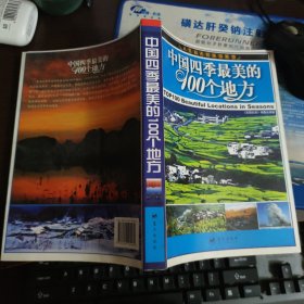 中国四季最美的100个地方【正品】