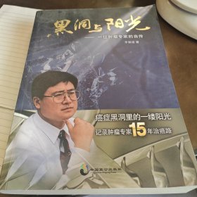 黑洞与阳光：一位肿瘤专家的自传