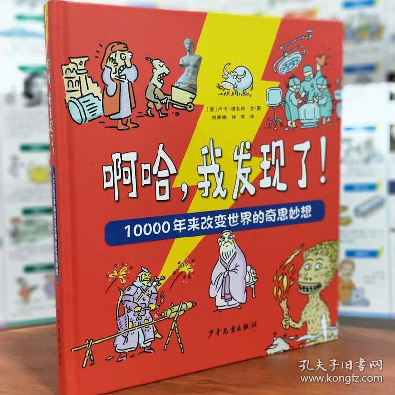 新华正版 啊哈,我发现了! 10000年来改变世界的奇思妙想 (意)卢卡·诺韦利 9787558908484 少年儿童出版社