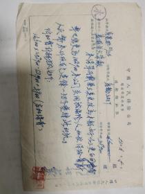 1953年中国人民保险公司芜湖中心分公司“运输险批单”一张【有经理陈祠华印鉴】