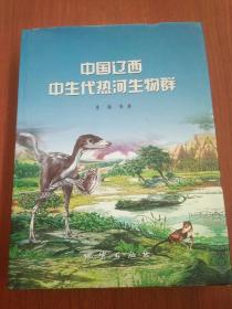 中国辽西中生代热河生物群