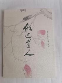 做己贵人•杨立奇工笔花鸟画作品集（杨立奇签赠本）