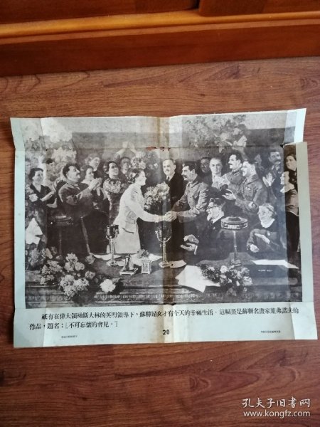 苏联老宣传画历史图片—不可忘怀的会见（斯大林接见苏联妇女）