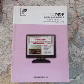 出类拔萃 杭州日报报业集团新闻佳作