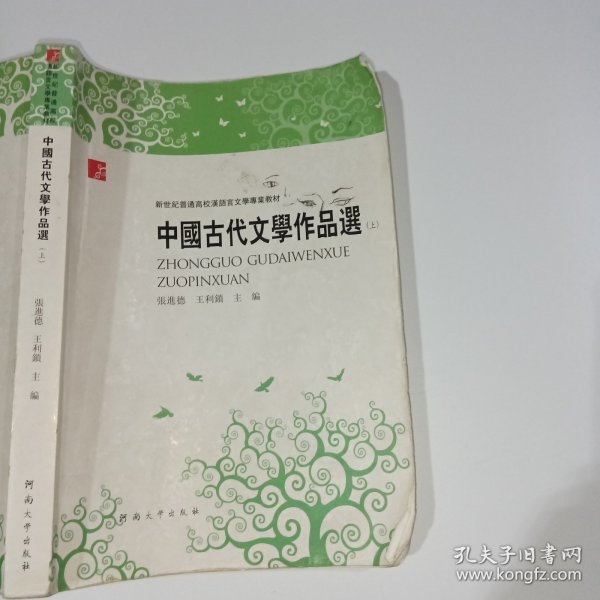 中国古代文学作品选