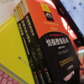 情报与反情报丛书：情报分析心理学、战略情报、情报搜集技术 3册合售