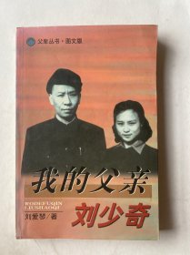 我的父亲刘少奇（图文版）