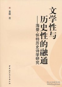 【正版书籍】佛山文丛：文学性与历史性的融通:海登·怀特历史诗学研究