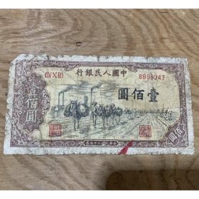 第一套人民币驮运壹佰圆