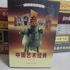 中国艺术经典（全4卷）