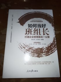 如何当好班组长打通企业管理最后一公里